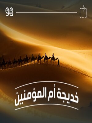 cover image of قصة خديجة أم المؤمنين  - لها